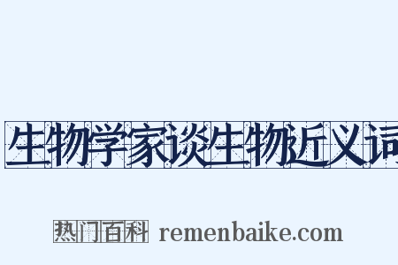 生物学家谈生物近义词是什么意思的图片